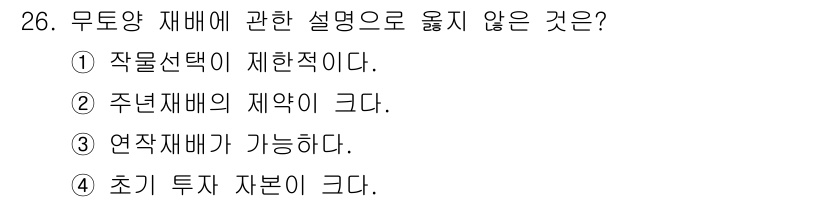 농산물품질관리사_1차 2020년 26번 - 무토양 재배는 물리적 공간과 지원을 최소화하여 작물 성장에 적합한 환경을... 에 관한 핵심 기출문제