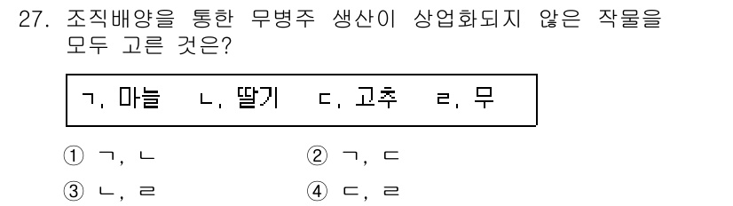 농산물품질관리사_1차 2020년 27번 - 조직배양을 통해 무병주 생산이 가능한 작물은 특정 작물들에 국한됩니다. ... 에 관한 핵심 기출문제