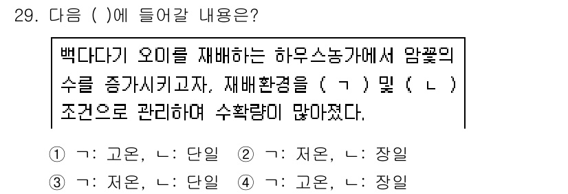 농산물품질관리사_1차 2020년 29번 - 올바른 답변인 '3'은 백다다기 호미의 재배 환경이 '저온'과 '단일' ... 에 관한 핵심 기출문제