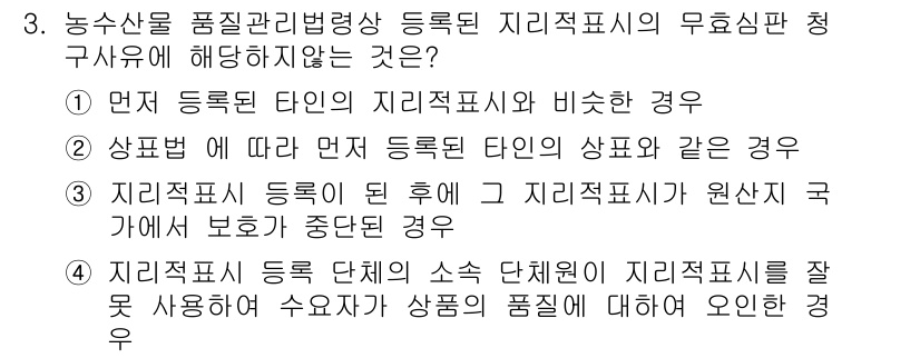 농산물품질관리사_1차 2020년 3번 - 문제에서 물어본 것은 등록된 지리적 표시의 무효 심판 청구사유에 해당하지... 에 관한 핵심 기출문제