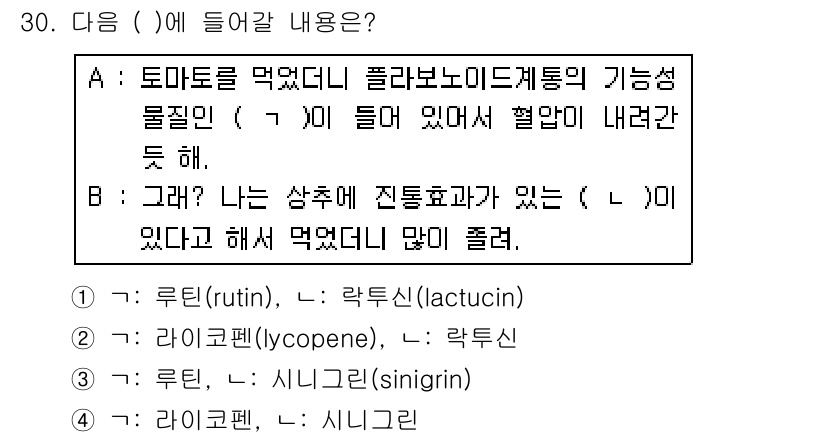농산물품질관리사_1차 2020년 30번 - 정답이 '1'인 이유는 A에서 언급된 성분이 토마토에 포함된 루틴(rut... 에 관한 핵심 기출문제
