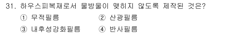 농산물품질관리사_1차 2020년 31번 - 하우스피복재료로서 물방울이 맺히지 않도록 제작된 것은 '무적필름'입니다.... 에 관한 핵심 기출문제