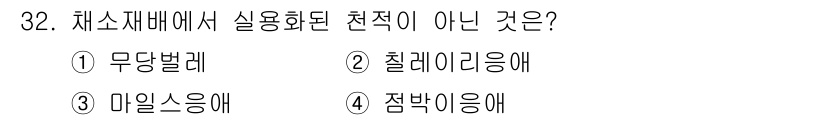 농산물품질관리사_1차 2020년 32번 - 정답 '4'번인 점박이잉어는 채소재배에서 실용화된 적이 없는 품종입니다.... 에 관한 핵심 기출문제