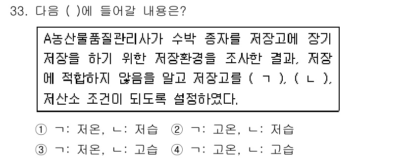 농산물품질관리사_1차 2020년 33번 - 정답이 '1'인 이유는, 농산물품질관리에서 저장고의 적합성을 평가할 때 ... 에 관한 핵심 기출문제