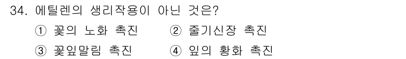 농산물품질관리사_1차 2020년 34번 - 에틸렌은 주로 식물의 생리작용에 관여하여 노화와 숙성을 촉진하는 역할을 ... 에 관한 핵심 기출문제