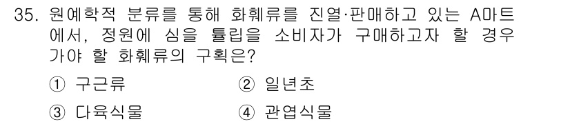 농산물품질관리사_1차 2020년 35번 - 정원에 심을 틀립을 구매하기 위해서는 적합한 화훼류의 구분이 필요합니다.... 에 관한 핵심 기출문제