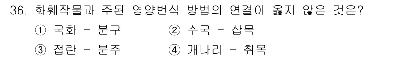 농산물품질관리사_1차 2020년 36번 - 문제에서 요구하는 것은 화훼작물과 주된 영양변식 방법의 일치 여부입니다.... 에 관한 핵심 기출문제