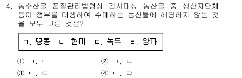 농산물품질관리사_1차 2020년 4번 - 농수산물 품질관리법령상 검사대상 농산물 중 생산자단체가 정부를 통해 수매... 에 관한 핵심 기출문제