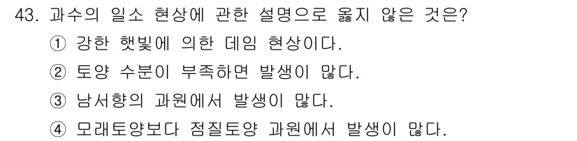 농산물품질관리사_1차 2020년 43번 - 주어진 선택지 중에서 4번인 "모래토양보다 점질토양 과원에서 발생이 많다... 에 관한 핵심 기출문제