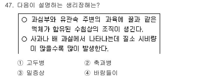 농산물품질관리사_1차 2020년 47번 - 정답이 '3'인 이유는 설명이 특정한 과일과 관련된 병해에 대해 언급하고... 에 관한 핵심 기출문제