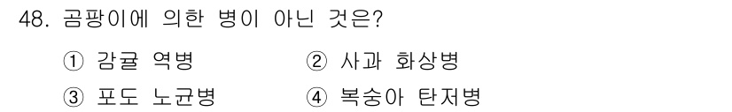 농산물품질관리사_1차 2020년 48번 - '사과 화상병'은 특정 작물에만 영향을 미치는 병원균에 의해 발생하며, ... 에 관한 핵심 기출문제