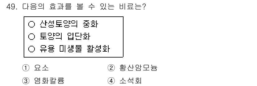 농산물품질관리사_1차 2020년 49번 - 소석회는 토양의 산성도를 중화시키는 효과가 있어, 토양의 pH를 조절하고... 에 관한 핵심 기출문제