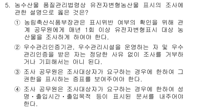 농산물품질관리사_1차 2020년 5번 - 해당 자격증의 핵심 개념을 묻는 객관식 문제