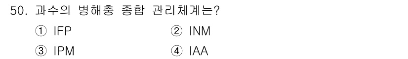 농산물품질관리사_1차 2020년 50번 - 정답은 '3. IPM'입니다. IPM은 '통합적 해충 관리(Integra... 에 관한 핵심 기출문제