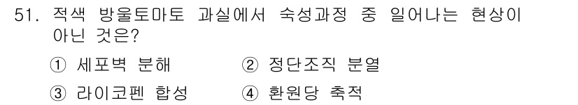 농산물품질관리사_1차 2020년 51번 - 정답인 '2. 정단조직 분열'은 적색 방울토마토의 숙성 과정과 관련이 없... 에 관한 핵심 기출문제