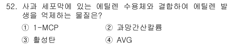농산물품질관리사_1차 2020년 52번 - 1-MCP(1-Methylcyclopropene)는 에틸렌 수용체와 결합... 에 관한 핵심 기출문제