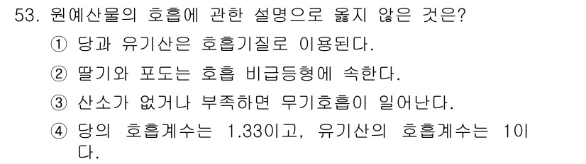 농산물품질관리사_1차 2020년 53번 - 정답 '4'는 당의 호흡계수와 유기산의 호흡계수를 비교한 내용이므로 부정... 에 관한 핵심 기출문제