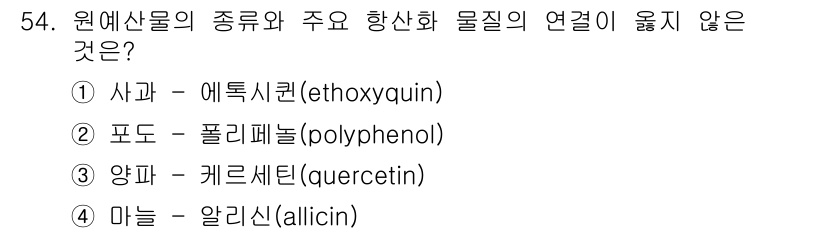농산물품질관리사_1차 2020년 54번 - 정답인 '1'번은 사과와 에톡시퀸의 연관성이 부적절하다는 점에서 다릅니다... 에 관한 핵심 기출문제