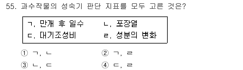 농산물품질관리사_1차 2020년 55번 - 과수작물의 성숙기 판단 지표로는 '만개 후 일수'와 '성분의 변화'가 적... 에 관한 핵심 기출문제