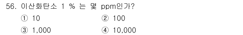 농산물품질관리사_1차 2020년 56번 - 이산화탄소 1%는 ppm으로 변환할 때 1%는 10,000ppm에 해당합... 에 관한 핵심 기출문제