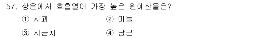 농산물품질관리사_1차 2020년 57번 - 호흡열이 가장 높은 원예산물은 시금치입니다. 시금치는 생리활동이 활발하여... 에 관한 핵심 기출문제