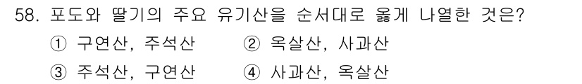 농산물품질관리사_1차 2020년 58번 - 포도와 딸기의 주요 유기산은 주석산과 구연산입니다. 주석산은 주로 딸기에... 에 관한 핵심 기출문제