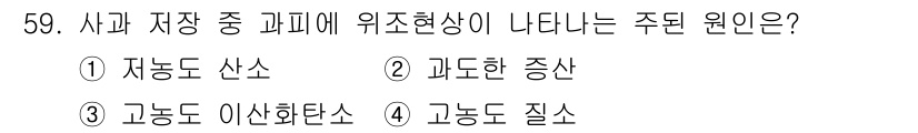 농산물품질관리사_1차 2020년 59번 - 사과 저장 중 과피에 나타나는 주요 현상은 '과도한 증산'입니다. 저장 ... 에 관한 핵심 기출문제