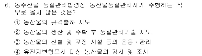 농산물품질관리사_1차 2020년 6번 - 농산물품질관리사가 수행하는 직무 중 '유전자변형표시 대상 농산물의 검사 ... 에 관한 핵심 기출문제
