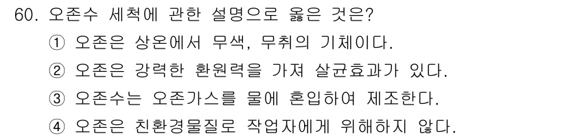 농산물품질관리사_1차 2020년 60번 - 오존수는 오존가스를 물에 혼입시켜 생성되며, 이는 강한 산화력을 가지고 ... 에 관한 핵심 기출문제