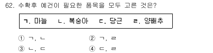 농산물품질관리사_1차 2020년 62번 - 농산물 수확 후 예건에 필요한 품목으로는 마늘과 양배추가 포함됩니다. 마... 에 관한 핵심 기출문제