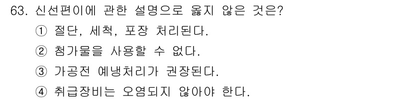농산물품질관리사_1차 2020년 63번 - 정답 '2'는 신선편의에 관한 설명으로 맞지 않습니다. 신선편의는 점검이... 에 관한 핵심 기출문제