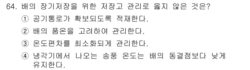 농산물품질관리사_1차 2020년 64번 - 정답 '4'는 냉장고에서 나오는 송풍 온도가 배의 동결점보다 낮게 유지되... 에 관한 핵심 기출문제