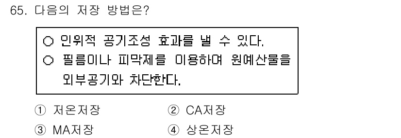 농산물품질관리사_1차 2020년 65번 - 저온저장은 농산물의 신선도를 유지하고 미생물의 증식을 억제하여 품질을 보... 에 관한 핵심 기출문제