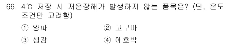 농산물품질관리사_1차 2020년 66번 - 4°C에서 저장할 때 고구마는 저온 저장으로 인해 발생하는 저온장해가 매... 에 관한 핵심 기출문제