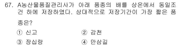 농산물품질관리사_1차 2020년 67번 - 장심량(③)은 다른 품종에 비해 저장성이 낮아 저장기간이 짧은 것으로 알... 에 관한 핵심 기출문제