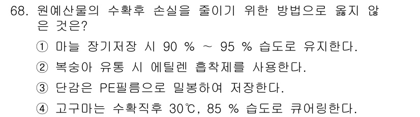 농산물품질관리사_1차 2020년 68번 - 물품의 수확 후 손실을 줄이기 위해서는 적절한 온도와 습도를 유지해야 합... 에 관한 핵심 기출문제