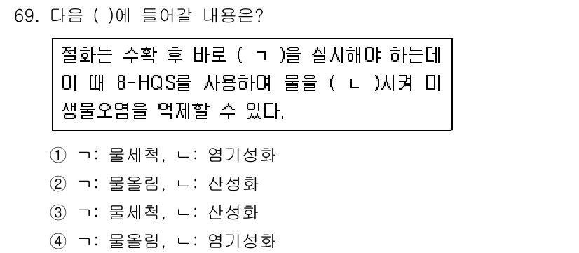 농산물품질관리사_1차 2020년 69번 - 정답 '2'는 물의 성질과 관련이 있습니다. 농산물의 품질을 관리하기 위... 에 관한 핵심 기출문제