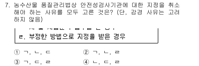 농산물품질관리사_1차 2020년 7번 - 정답 '3'번은 '부정한 방법으로 지점을 받은 경우'에 해당하는 사항들을... 에 관한 핵심 기출문제