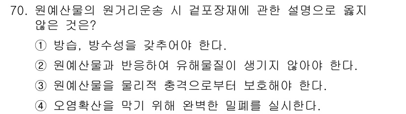 농산물품질관리사_1차 2020년 70번 - 정답 '4'는 원예산물이 원거리운송 시 오염 확산을 막기 위해 밀폐를 실... 에 관한 핵심 기출문제