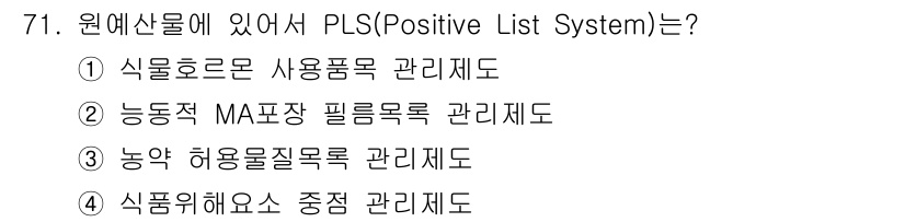 농산물품질관리사_1차 2020년 71번 - PLS(Positive List System)는 농약 허용물질 목록 관리... 에 관한 핵심 기출문제