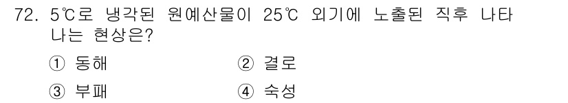 농산물품질관리사_1차 2020년 72번 - 주어진 문제에서 5°C로 냉각된 원예산물이 25°C 외기에 노출되면 수분... 에 관한 핵심 기출문제