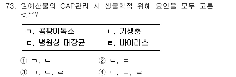 농산물품질관리사_1차 2020년 73번 - GAP(농업생산물의 적정관리) 관리는 농산물의 안전성을 높이는 데 필수적... 에 관한 핵심 기출문제