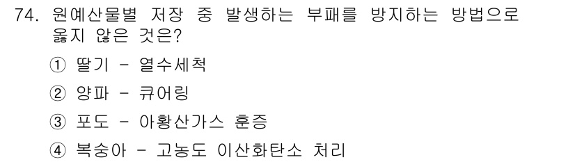 농산물품질관리사_1차 2020년 74번 - 정답은 '1'입니다. 딸기의 경우, 열수세척은 수분과 온도에 민감해 품질... 에 관한 핵심 기출문제