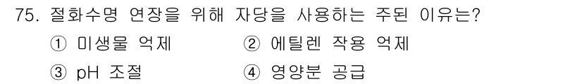 농산물품질관리사_1차 2020년 75번 - 정답 '4'는 영양분 공급과 관련이 있습니다. 자당은 식물의 생장에 필요... 에 관한 핵심 기출문제
