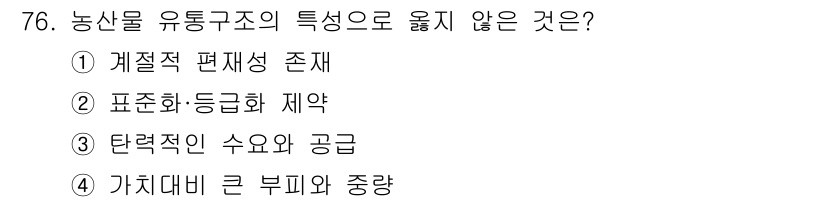 농산물품질관리사_1차 2020년 76번 - 농산물 유통구조의 특징 중 '탄력적인 수요와 공급'은 시장의 변화에 따라... 에 관한 핵심 기출문제