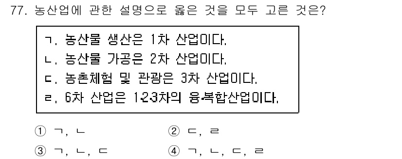 농산물품질관리사_1차 2020년 77번 - 농산물의 생산은 1차 산업에 해당하며, 농산물의 가공은 2차 산업으로 분... 에 관한 핵심 기출문제