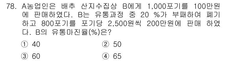 농산물품질관리사_1차 2020년 78번 - B의 유통 마진율을 구하기 위해, 먼저 판매된 총량과 비용을 계산합니다.... 에 관한 핵심 기출문제