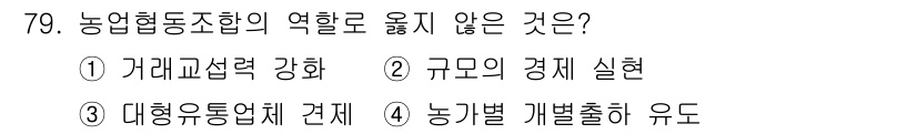 농산물품질관리사_1차 2020년 79번 - 농업협동조합의 주요 역할은 생산자들이 협력하여 거래교섭력을 강화하고, 경... 에 관한 핵심 기출문제
