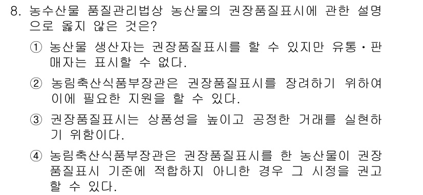 농산물품질관리사_1차 2020년 8번 - 정답 '1'은 농산물 생산자가 권장품질표시를 할 수 있지만 유통·판매 매... 에 관한 핵심 기출문제