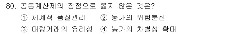 농산물품질관리사_1차 2020년 80번 - '4'번 '농기의 차별성 확대'는 공동계산제의 장점과는 관련이 없습니다.... 에 관한 핵심 기출문제